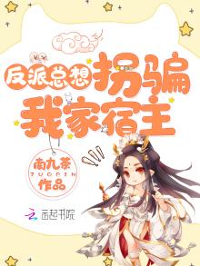 反派总想拐骗我家宿主 小说