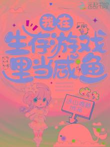 大佬在生存游戏里当咸鱼 司过之神