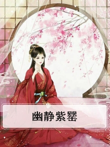 幽静紫罂