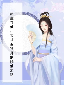 寻宝仙灵任务怎么做