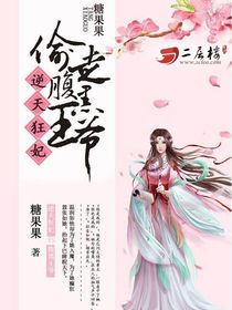 逆天狂妃偷走腹黑王爷全文免费阅读