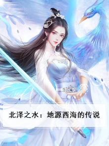 北泽之水：地源西海的传说