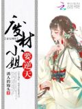 帝女神医:废材小姐要逆天怎么不更了
