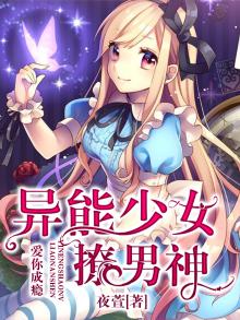 爱你成瘾：异能少女撩男神