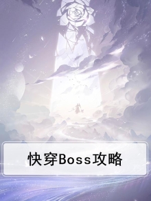 快穿Boss攻略