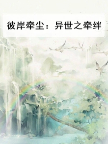 彼岸牵尘：异世之牵绊
