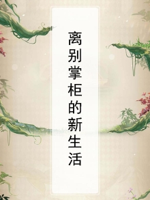 离别掌柜的新生活