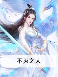 不灭之人