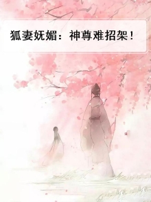 狐尊他要迎娶南凤神尊