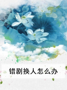 错剧换人怎么办