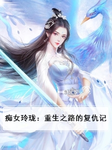 痴女玲珑:重生之路的复仇记