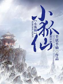 小狐仙 歌词