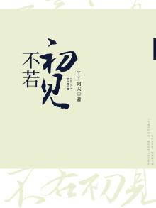 不若初见忆相思全文阅读