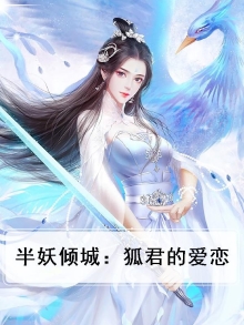 半妖倾城动画