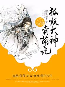 三世寻妻:狐妖大神卖萌记免费阅读