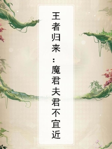 王者归来：魔君夫君不宜近