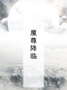 魔尊降临