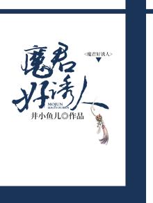 魔君好诱人