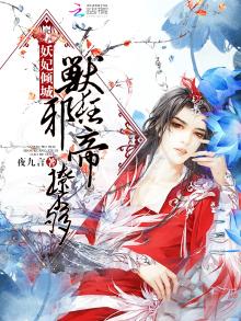 兽妃妖娆