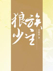 狼族少主离家出走