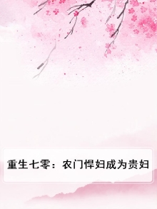 重生七零,农妇当家