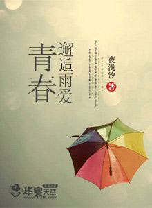 邂逅的青春是什么意思