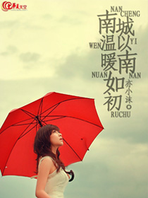 南城以南温暖如初是啥意思