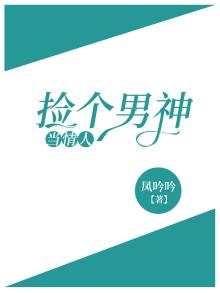 捡个男神回家