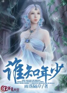 谁知年少不痴狂独自闯荡