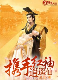 携手红袖逍遥仙