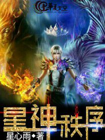 星神秩序