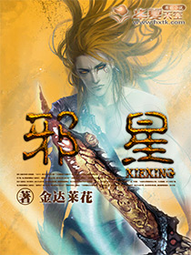 邪星