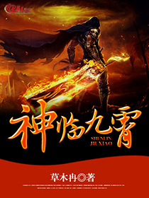 神临九霄