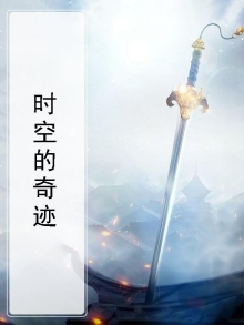 时空奇迹 铃铃叔