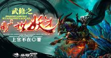 武修之旷世妖才