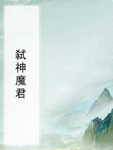 弑神魔君