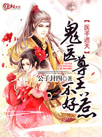 医手遮天：鬼医尊王不好惹