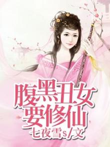 腹黑女修仙记