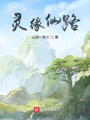 灵缘仙路最新章节