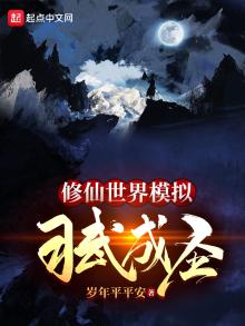 修真模拟器仙界之门 最低要求是多少