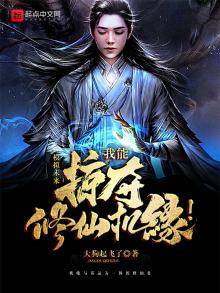 掠夺修仙:我能掠夺修仙机缘!