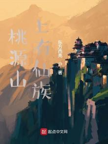 桃源山上有仙族顶点小说