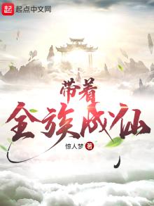 带着全族成仙 惊人梦