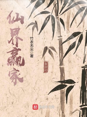 仙界赢家笔趣阁无弹窗