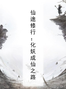 仙途修行:化妖成仙之路