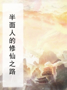 半面人小说