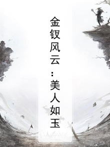 美人与金钗的诗句