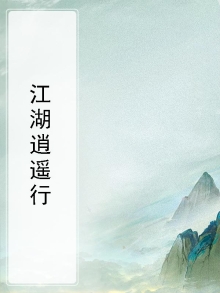江湖逍遥行之逍遥令