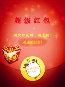 我的超级红包