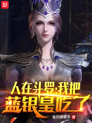人在斗罗,我把蓝银皇吃了TXT